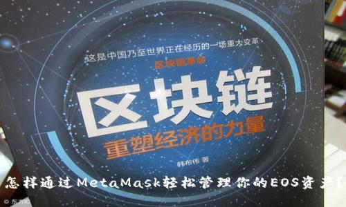 怎样通过MetaMask轻松管理你的EOS资产？