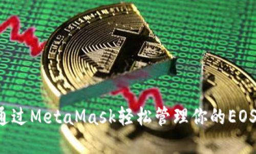 怎样通过MetaMask轻松管理你的EOS资产？