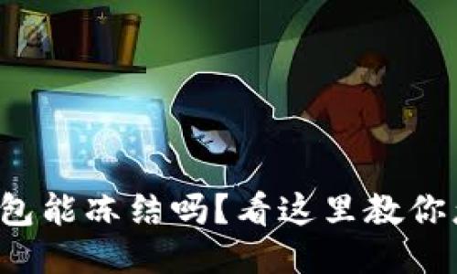 小狐钱包能冻结吗？看这里教你怎么做！