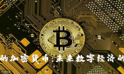 阿布扎比的加密货币：未来数字经济的冒险之旅