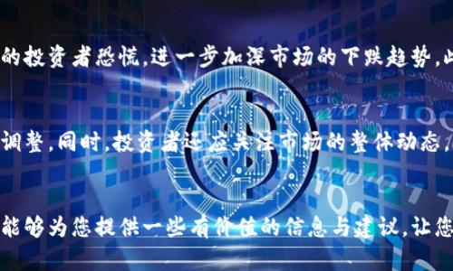   加密货币市场最新爆仓情况大盘点，你了解吗？ / 
 guanjianci 加密货币, 爆仓情况, 市场分析, 投资风险 /guanjianci 

引言：加密货币的波动性
加密货币以其极高的波动性著称。作为一个相对年轻的金融市场，加密货币价格常常像过山车一样起伏不定。这种特性虽然吸引了无数投资者的目光，但也让很多人在其中经历了巨大的损失，尤其是爆仓情况屡见不鲜。本文将为您提供最新的加密货币爆仓情况汇总，帮助您更好地理解目前市场的动态和相关投资风险。

什么是爆仓？
在深入探讨爆仓情况之前，我们首先要理解什么是爆仓。简单来说，爆仓是一种金融术语，主要用于描述当投资者的亏损超出账户可用余额时，交易所会强制平仓以限制损失。对于加密货币投资者来说，爆仓往往发生在进行杠杆交易时，因为高杠杆一方面可以放大收益，但另一方面也会加大风险。

近期加密货币市场的爆仓情况概述
近期，加密货币市场的波动再次引发了投资者的关注。在过去的几周内，由于多种因素影响，包括全球经济不确定性、政策动态以及市场情绪变化，许多投资者面临了爆仓的风险。

市场数据：爆仓实例分析
激烈的市场动荡使得无数投资者的资产缩水。例如，根据数据显示，在最近的一次大跌中，某大型交易所一天之内就发生了超过10亿美元的爆仓。这一情况让整个市场震动，很多投资者纷纷开始反思自己的投资策略。

造成爆仓的原因
1. **市场情绪波动**：市场情绪对于加密货币价格的影响极为关键。当市场情绪悲观时，投资者的抛售行为会加速，导致价格迅速下跌，从而触发爆仓。
2. **政策冲击**：不同国家的监管政策变动会引发加密货币市场的剧烈反应。例如，某些国家突然禁止加密货币交易或加强监管，都会直接影响投资者的信心，进而导致市场价格波动。
3. **技术因素**：技术上的故障或故意攻击也可能导致短时间内的价格波动。例如，一些交易所遭到黑客攻击可能导致用户恐慌性抛售，从而引发大规模爆仓。
4. **流动性问题**：在某些情况下，加密货币的流动性不足也会导致价格急剧下跌，进一步加剧爆仓的情况。

如何应对加密货币的爆仓风险
面对日益复杂的市场环境，投资者必须学会如何规避爆仓风险。以下是一些有效的策略：
1. **合理设置杠杆**：在进行杠杆交易时，用户应合理评估自己的风险承受能力。适度使用杠杆可以有效降低因市场波动引发的爆仓风险。
2. **及时止损**：设置合理的止损点是投资者规避风险的重要手段。通过设置止损，可以在市场出现不利因素时，及时保护自己的资金。
3. **跟踪市场动态**：投资者应密切关注全球经济形势及加密货币市场的最新动态。这不仅能够帮助判断市场趋势，还能在政策变动时及时调整策略。
4. **分散投资**：避免将所有资金投入单一类资产，分散投资可以降低特定资产波动对投资组合的影响。

相关问题探讨

问题一：爆仓对市场有什么影响？
爆仓行为不仅影响到个别投资者，更会波及整个市场。当大量投资者因爆仓而抛售资产时，市场价格往往会出现更加剧烈的波动，形成连锁反应。这种连锁反应会导致更多的投资者恐慌，进一步加深市场的下跌趋势。此外，爆仓的现象会削弱投资者的信心，增加市场的不确定性。

问题二：投资者如何建立更好的风险管理机制？
建立优良的风险管理机制是每个投资者的必修课。首先，投资者应制定清晰的投资计划，设定合理的利润预期与风险承受限度。其次，定期评估资产组合的表现并做出适时调整。同时，投资者还应关注市场的整体动态，及时从中学习和调整自己的投资策略。教育和信息透明度也是改善风险管理的重要手段，投资者可以通过参与相关的线上课程和社群讨论不断提高自身的市场理解能力。

结语：适应变化，把握机遇
尽管加密货币市场波动性剧烈，但其中蕴含的机遇同样不可小觑。只有懂得如何合理应对市场风险，才能在这个变化莫测的市场中持续生存和发展。希望通过本文的分析，能够为您提供一些有价值的信息与建议，让您在投资加密货币的过程中更加从容自信。