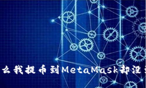 为什么我提币到MetaMask却没到账？