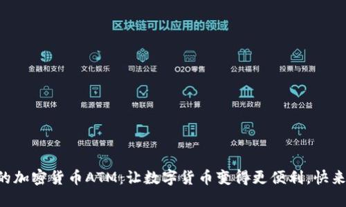 新加坡的加密货币ATM：让数字货币变得更便利，快来看看吧！
