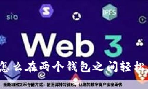 小狐怎么在两个钱包之间轻松互转？