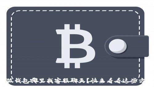 小狐钱包哪里找客服聊天？快来看看这些方法！