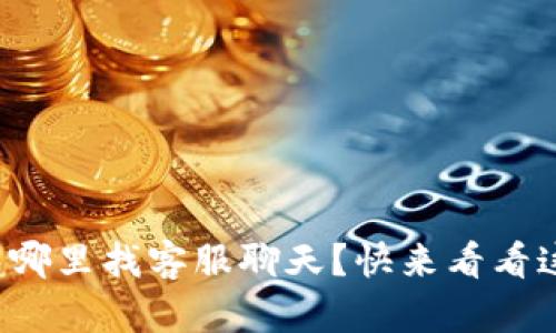 小狐钱包哪里找客服聊天？快来看看这些方法！