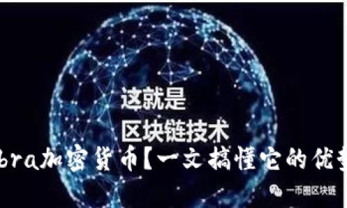 为什么选择Abra加密货币？一文搞懂它的优势和使用技巧！