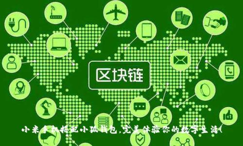 小米手机搭配小狐钱包，完美体验你的数字生活！