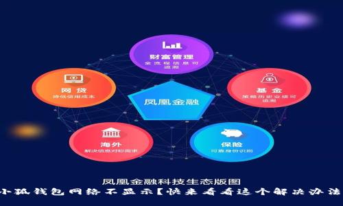 小狐钱包网络不显示？快来看看这个解决办法！
