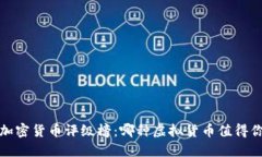 2023年加密货币评级榜：哪