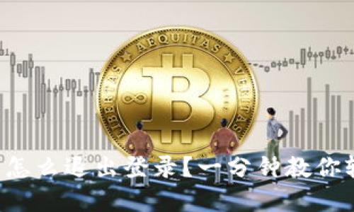小狐钱包怎么退出登录？一分钟教你轻松解决！