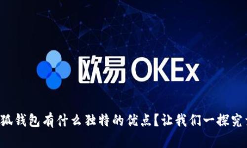 小狐钱包有什么独特的优点？让我们一探究竟！
