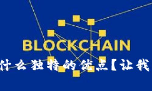 小狐钱包有什么独特的优点？让我们一探究竟！