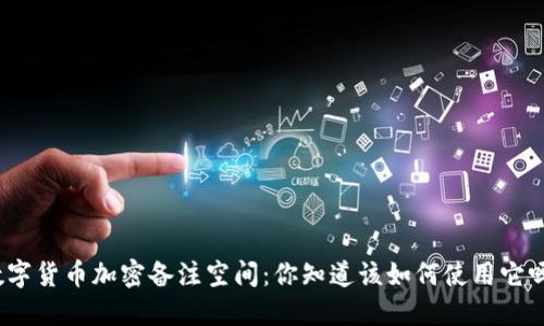 数字货币加密备注空间：你知道该如何使用它吗？