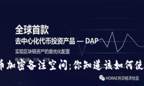 数字货币加密备注空间：你知道该如何使用它吗？