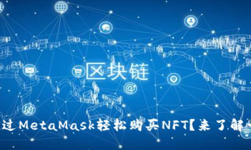 如何通过MetaMask轻松购买NFT？来了解一下吧！