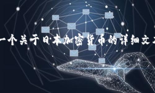 在这个平台上，我无法提供直接的图像内容，但我可以帮你提供一个关于日本加密货币的详细文本介绍，包括一些可能的、关键词以及问题讨论。以下是一个示例：

你知道日本的加密货币市场有多火爆吗？
