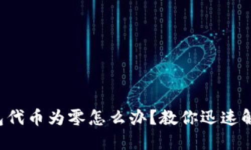 小狐钱包代币为零怎么办？教你迅速解决问题！