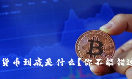 GHT加密数字货币到底是什么？你不能错过的投资机会！