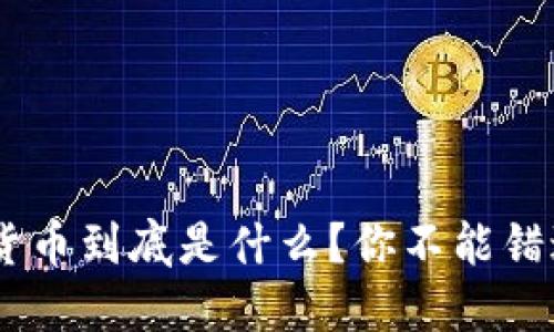 GHT加密数字货币到底是什么？你不能错过的投资机会！