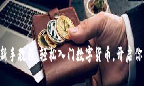 核心小狐钱包新手教程：轻松入门数字货币，开启你的区块链之旅！