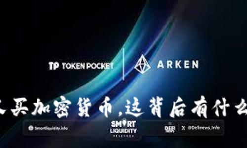 美图又买加密货币，这背后有什么故事？