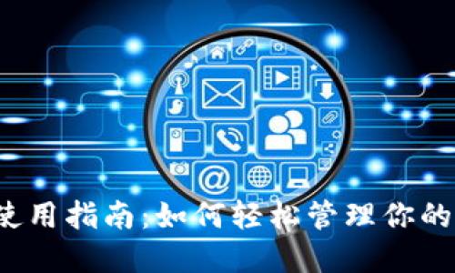 小狐钱包使用指南：如何轻松管理你的数字资产？