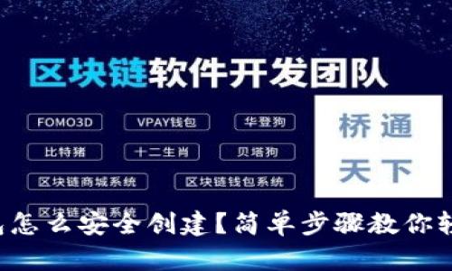 小狐钱包怎么安全创建？简单步骤教你轻松搞定！
