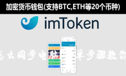 小狐钱包怎么同步电脑？简单步骤教你轻松完成！