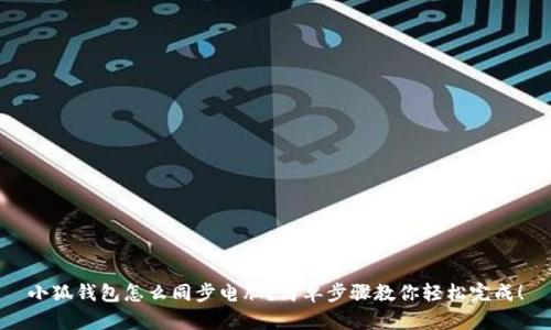 小狐钱包怎么同步电脑？简单步骤教你轻松完成！