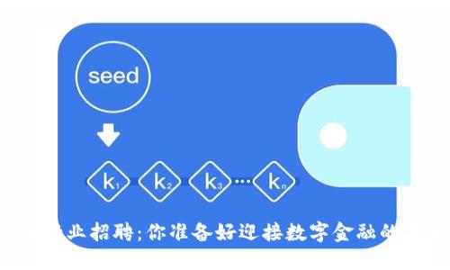 “加密货币行业招聘：你准备好迎接数字金融的未来了吗？”