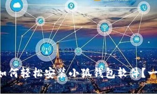 电脑上如何轻松安装小狐钱包软件？一看就会！