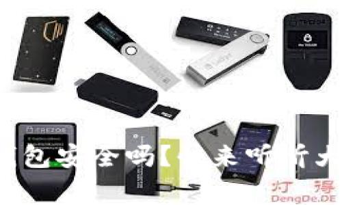 小狐加密钱包安全吗？快来听听大家的看法！