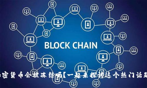 加密货币会被冻结吗？一起来探讨这个热门话题！