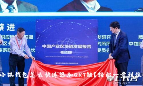 小狐钱包怎么快速添加OKT链？轻松一步到位！