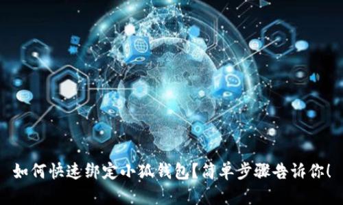 如何快速绑定小狐钱包？简单步骤告诉你！