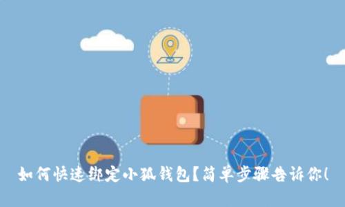如何快速绑定小狐钱包？简单步骤告诉你！