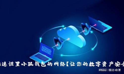 如何快速设置小狐钱包的网络？让你的数字资产安全无忧！