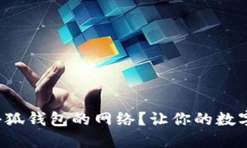 如何快速设置小狐钱包的网络？让你的数字资产安全无忧！