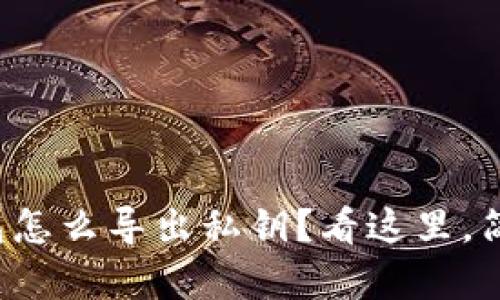 小狐钱包怎么导出私钥？看这里，简单易懂！