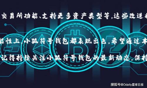   小狐符号的钱包是什么？来看看这个“符号”背后的故事！ / 

 guanjianci 小狐符号, 钱包, 数字货币, 区块链 /guanjianci 

小狐符号的背景
在当今的数字时代，随着区块链技术的迅猛发展，各种数字货币和虚拟资产逐渐走进了大众的视野。其中，小狐符号（Fox Token）作为一种新兴的数字资产，因其独特的设计和功能受到了广泛关注。它不仅是一种货币，更是数字生态系统的重要一部分，许多人对小狐符号的钱包充满了好奇。

小狐符号是什么？
小狐符号是一种基于区块链技术的数字资产，通常用于参与去中心化金融（DeFi）、非同质化代币（NFT）等多种应用。小狐符号对于用户来说，意味着更加开放、透明和安全的金融环境。它打破了传统金融的限制，让每个人都有机会参与到全球经济中来。

小狐符号的钱包介绍
那么，小狐符号的钱包叫什么呢？其实，小狐符号的钱包通常被称为“Fox Wallet”或“Fox Token Wallet”。这个钱包是专门设计用来存储和管理小狐符号及其他数字货币的。它的设计注重用户体验，旨在让每一位用户都能轻松、安全地管理自己的资产。

为什么选择小狐符号钱包？
首先，小狐符号钱包的安全性非常高。它采用了先进的加密技术，确保用户的资产不受黑客攻击和其他安全威胁。此外，钱包还支持多种认证方式，比如双因素认证及生物识别，进一步增强了安全保障。

其次，小狐符号钱包的用户界面友好，操作直观。无论你是新手还是资深玩家，都能轻松上手。用户可以方便地查看账户余额、交易记录、虚拟资产的增减情况。

最后，小狐符号钱包还支持多种主流数字货币，不仅仅局限于小狐符号。这种多功能性让用户可以在一个平台上管理多种资产，提升了使用的便利性。

常见问题解答
h4问题1：如何创建小狐符号钱包？/h4
创建小狐符号钱包其实非常简单，用户只需下载并安装官方钱包应用。接下来，按照提示创建一个新账户，设置密码，然后进行身份验证。一旦完成，你就可以开始使用钱包存储和管理小狐符号了。

h4问题2：如何安全使用小狐符号钱包？/h4
使用小狐符号钱包时，安全性是重中之重。首先，确保你下载的是官方版本的钱包应用，并定期更新软件以修补安全漏洞。其次，使用强密码，并建议启用双因素认证。不要随意分享你的私钥和助记词，确保在安全的网络环境下进行交易。

小狐符号钱包的未来展望
未来，小狐符号钱包将不断进行更新和改进。随着区块链技术的进步和用户需求的增加，钱包会引入更多的功能，例如集成交易所功能、支持更多资产类型等。这些改进将进一步提升用户体验，让每个人都能更加方便地参与数字经济。

总结
小狐符号的钱包不仅是管理数字资产的工具，更是用户参与区块链生态系统的重要入口。无论是在安全性、易用性还是功能性上，小狐符号钱包都表现出色。希望通过本文的介绍，大家能对小狐符号钱包有更深的认识和了解，放心地使用这个现代数字时代的“金库”。 

无论你是想投资数字货币，还是希望了解新兴的金融工具，我们都欢迎你加入小狐符号这个大家庭，探索更多未知的领域。记得持续关注小狐符号钱包的最新动态，保持你的数字资产安全和增值！ 

当然，在这个过程中，如果你还有其他疑问或想法，请随时留言讨论，让我们共同在这个数字化的世界里成长！