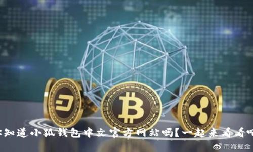 你知道小狐钱包中文官方网站吗？一起来看看吧！