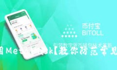 如何安全使用MetaMask？教你防范常见的安全风险！