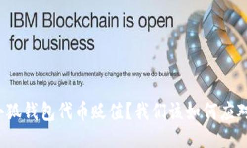 “小狐钱包代币贬值？我们该如何应对？”