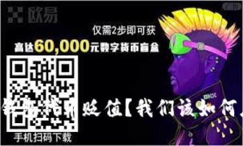 “小狐钱包代币贬值？我们该如何应对？”