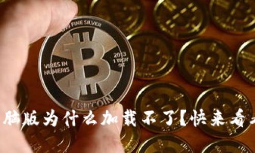 小狐钱包电脑版为什么加载不了？快来看看解决方案！