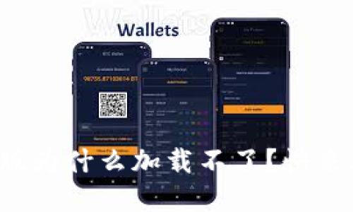 小狐钱包电脑版为什么加载不了？快来看看解决方案！