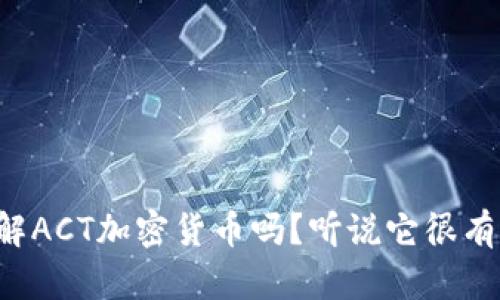 你了解ACT加密货币吗？听说它很有潜力！