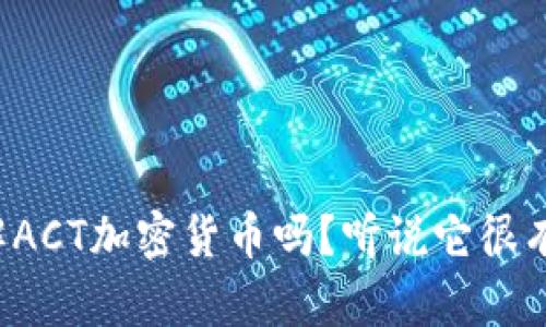 你了解ACT加密货币吗？听说它很有潜力！