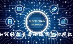 如何轻松查看小狐钱包的